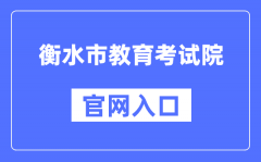 衡水市教育考试院官网入口（http://www.hseea.net/）