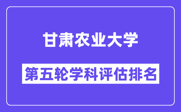 甘肃农业大学学科评估结果排名(全国第五轮评估)