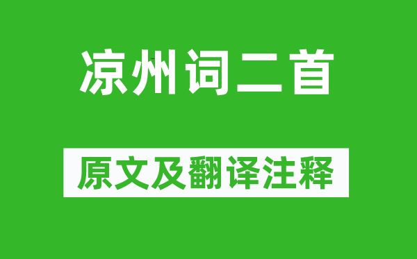 王之涣《凉州词二首》原文及翻译注释,诗意解释