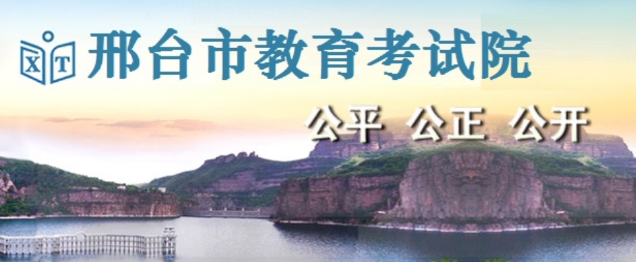 邢台市教育考试院官网入口（https://www.xtjyks.com/）