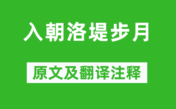 上官仪《入朝洛堤步月》原文及翻译注释,诗意解释