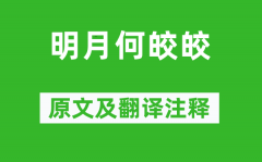 《明月何皎皎》原文及翻译注释_诗意解释