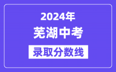 2024年芜湖中考录取分数线一览表（含历年分数线）