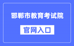 邯郸市教育考试院官网入口（http://www.hdks.net/）