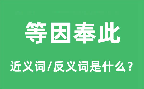 等因奉此的近义词和反义词是什么,等因奉此是什么意思