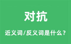 对抗的近义词和反义词是什么_对抗是什么意思?