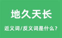 地久天长的近义词和反义词是什么_地久天长是什么意思?