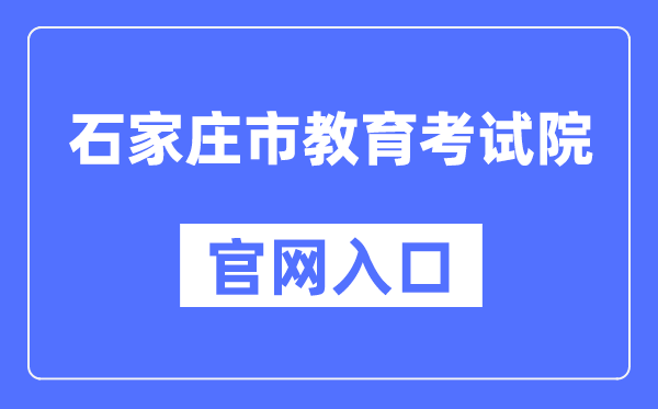 石家庄市教育考试院官网入口（）