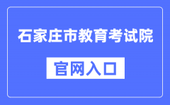 石家庄市教育考试院官网入口（http://www.sjzjyksy.com.cn/）