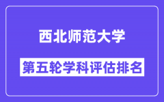 西北师范大学学科评估结果排名(全国第五轮评估)