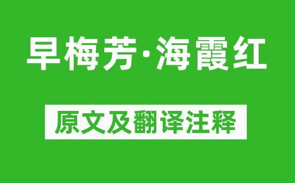 柳永《早梅芳·海霞红》原文及翻译注释,诗意解释