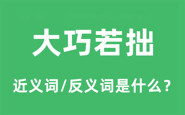 大巧若拙的近义词和反义词是什么,大巧若拙是什么意思