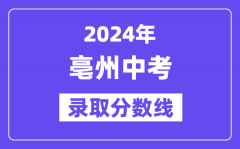 2024年亳州中考录取分数线一览表（含历年分数线）