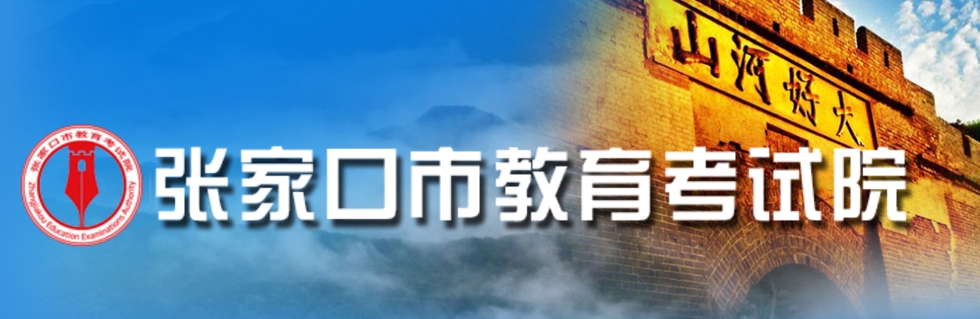 张家口市教育考试院官网入口（）