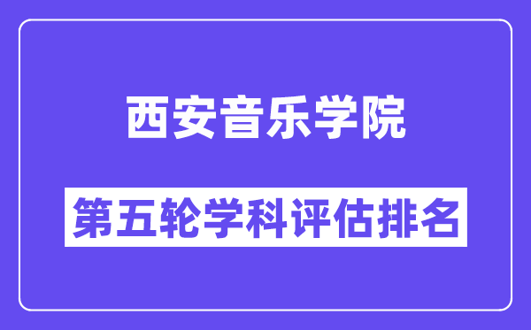 西安音乐学院学科评估结果排名(全国第五轮评估)