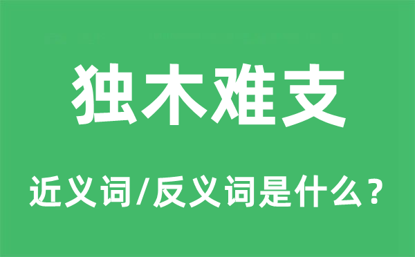 独木难支的近义词和反义词是什么,独木难支是什么意思