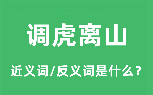 调虎离山的近义词和反义词是什么,调虎离山是什么意思