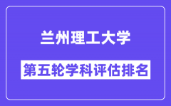 兰州理工大学学科评估结果排名(全国第五轮评估)