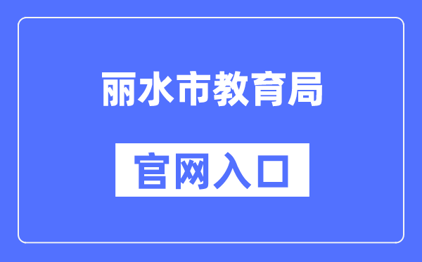 丽水市教育局官网入口（）