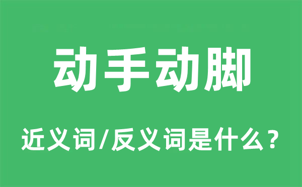 动手动脚的近义词和反义词是什么,动手动脚是什么意思