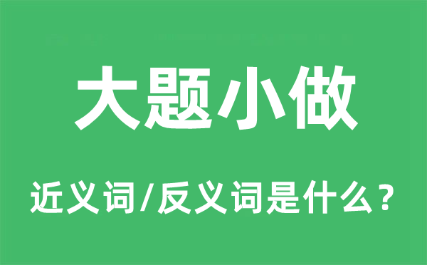 大题小做的近义词和反义词是什么,大题小做是什么意思