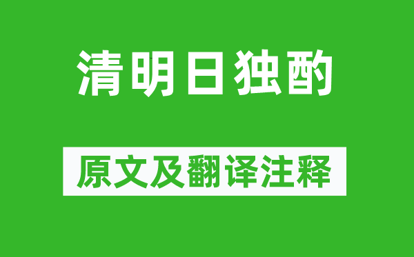 王禹偁《清明日独酌》原文及翻译注释,诗意解释