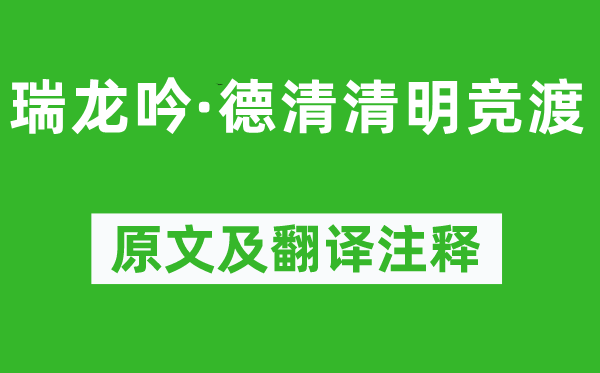 吴文英《瑞龙吟·德清清明竞渡》原文及翻译注释,诗意解释