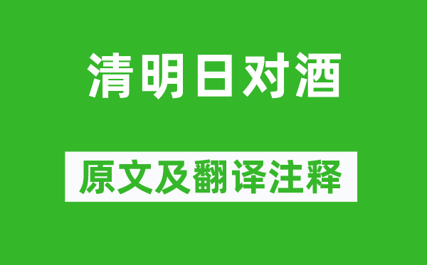 高翥《清明日对酒》原文及翻译注释,诗意解释