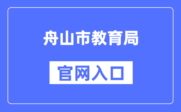 舟山市教育局官网入口（）