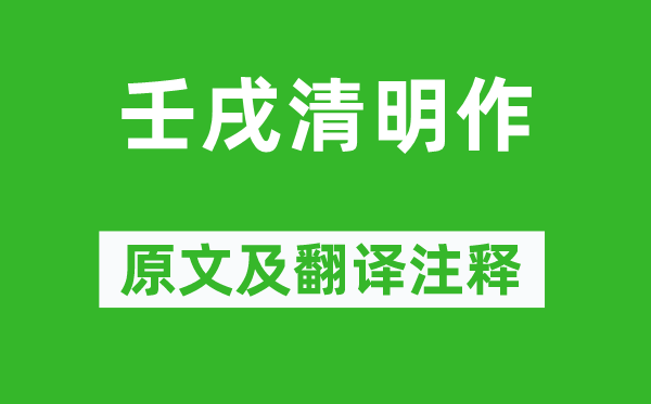 屈大均《壬戌清明作》原文及翻译注释,诗意解释