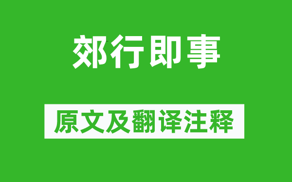 程颢《郊行即事》原文及翻译注释,诗意解释