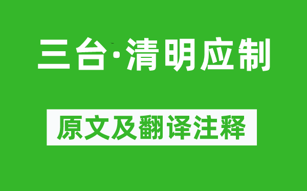 万俟咏《三台·清明应制》原文及翻译注释,诗意解释