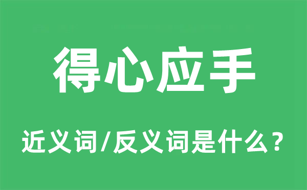 得心应手的近义词和反义词是什么,得心应手是什么意思