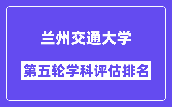 兰州交通大学学科评估结果排名(全国第五轮评估)