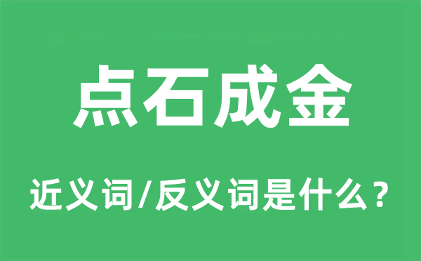 点石成金的近义词和反义词是什么,点石成金是什么意思