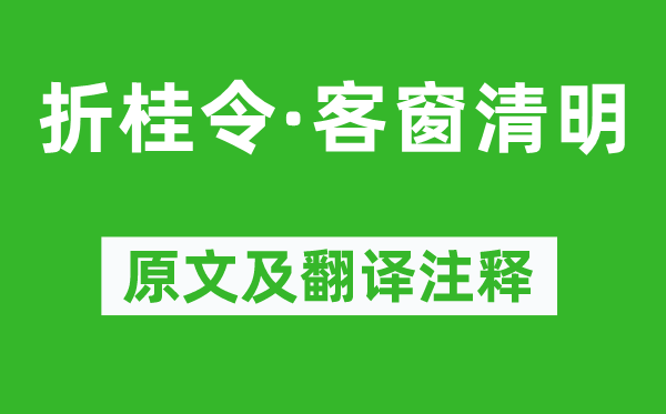 乔吉《折桂令·客窗清明》原文及翻译注释,诗意解释