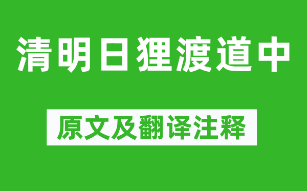 范成大《清明日狸渡道中》原文及翻译注释,诗意解释