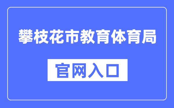 攀枝花市教育体育局官网入口（）