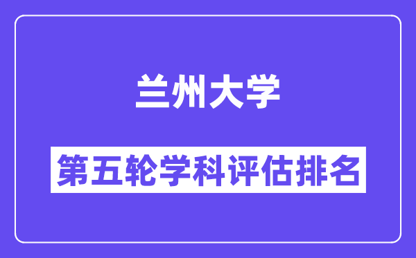 兰州大学学科评估结果排名(全国第五轮评估)