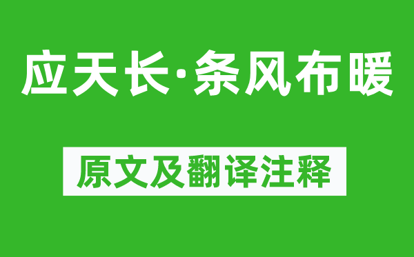 周邦彦《应天长·条风布暖》原文及翻译注释,诗意解释