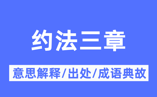 约法三章的意思解释,约法三章的出处及成语典故