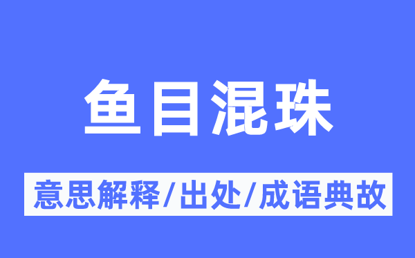 鱼目混珠的意思解释,鱼目混珠的出处及成语典故