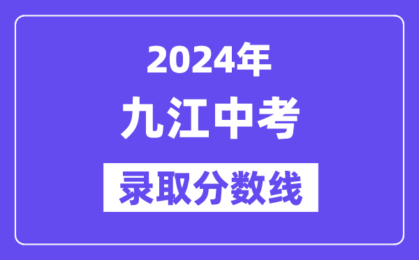 2024年九江中考录取分数线一览表（含历年分数线） 