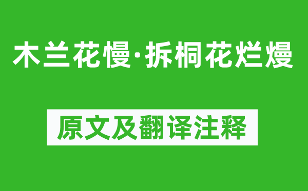 柳永《木兰花慢·拆桐花烂熳》原文及翻译注释,诗意解释