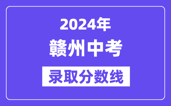 2024年赣州中考录取分数线一览表（含历年分数线） 