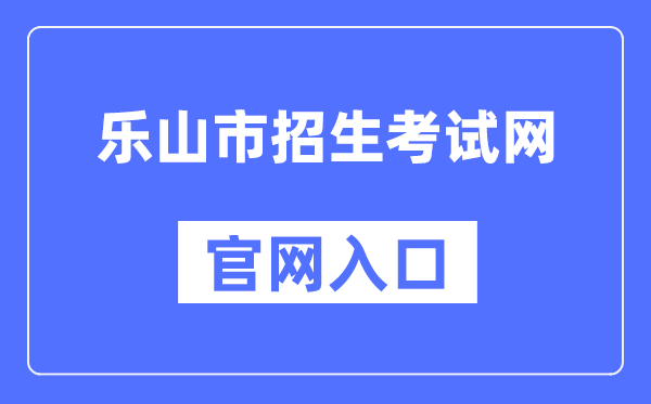 乐山市招生考试网官网入口（）