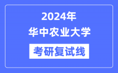 2024年华中农业大学各专业考研复试分数线一览表（含2023年）