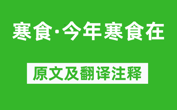 王禹偁《寒食·今年寒食在》原文及翻译注释,诗意解释