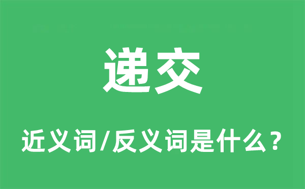 递交的近义词和反义词是什么,递交是什么意思