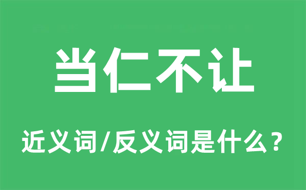 当仁不让的近义词和反义词是什么,当仁不让是什么意思